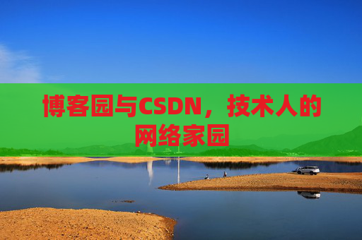 博客园与CSDN，技术人的网络家园